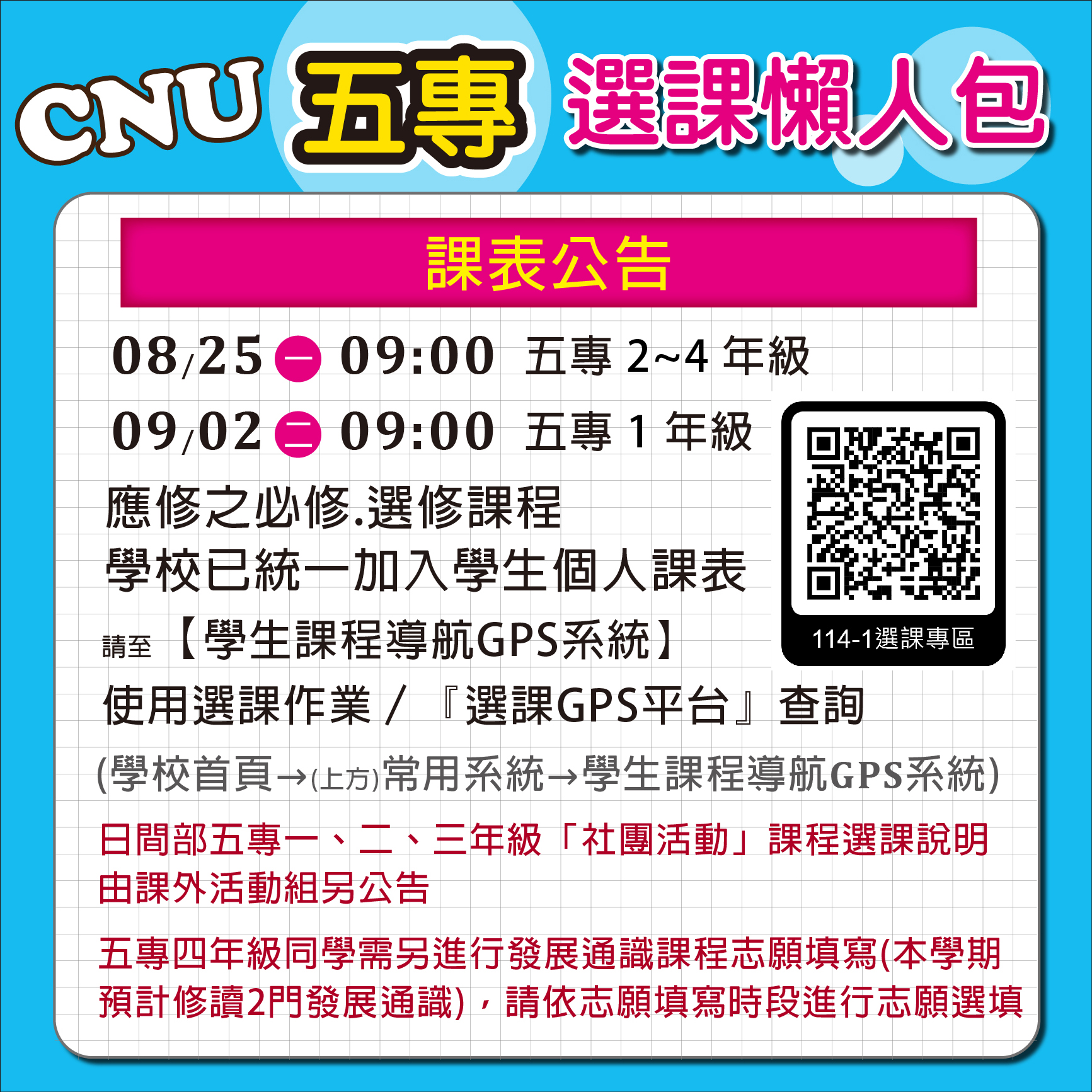 114-1選課懶人包_五專02_0