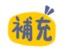 補充 補充